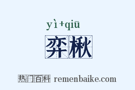 弈楸是什么意思的图片